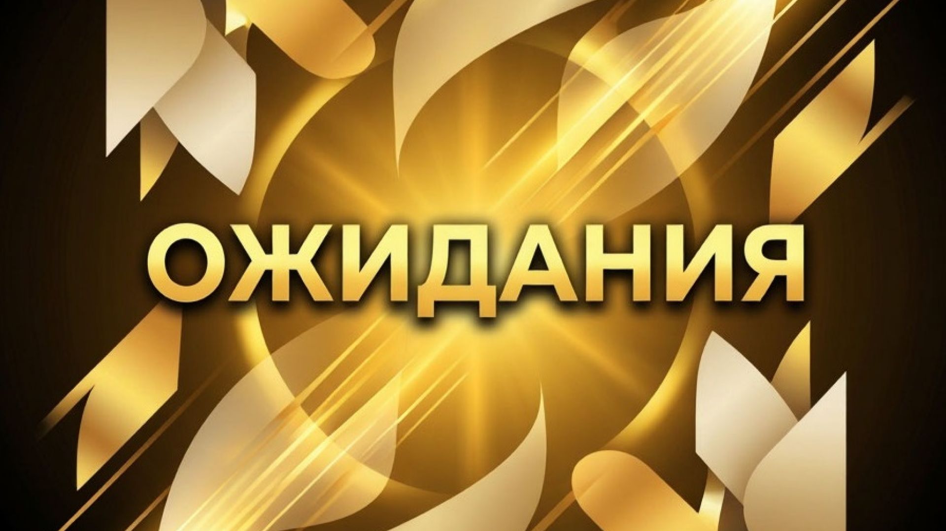 ОЖИДАНИЯ