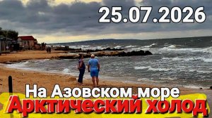 Аномальный ХОЛОД #Голубицкая 25.07.2026 Южный берег Азовского моря