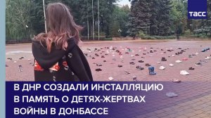 В ДНР создали инсталляцию в память о детях-жертвах войны в Донбассе
