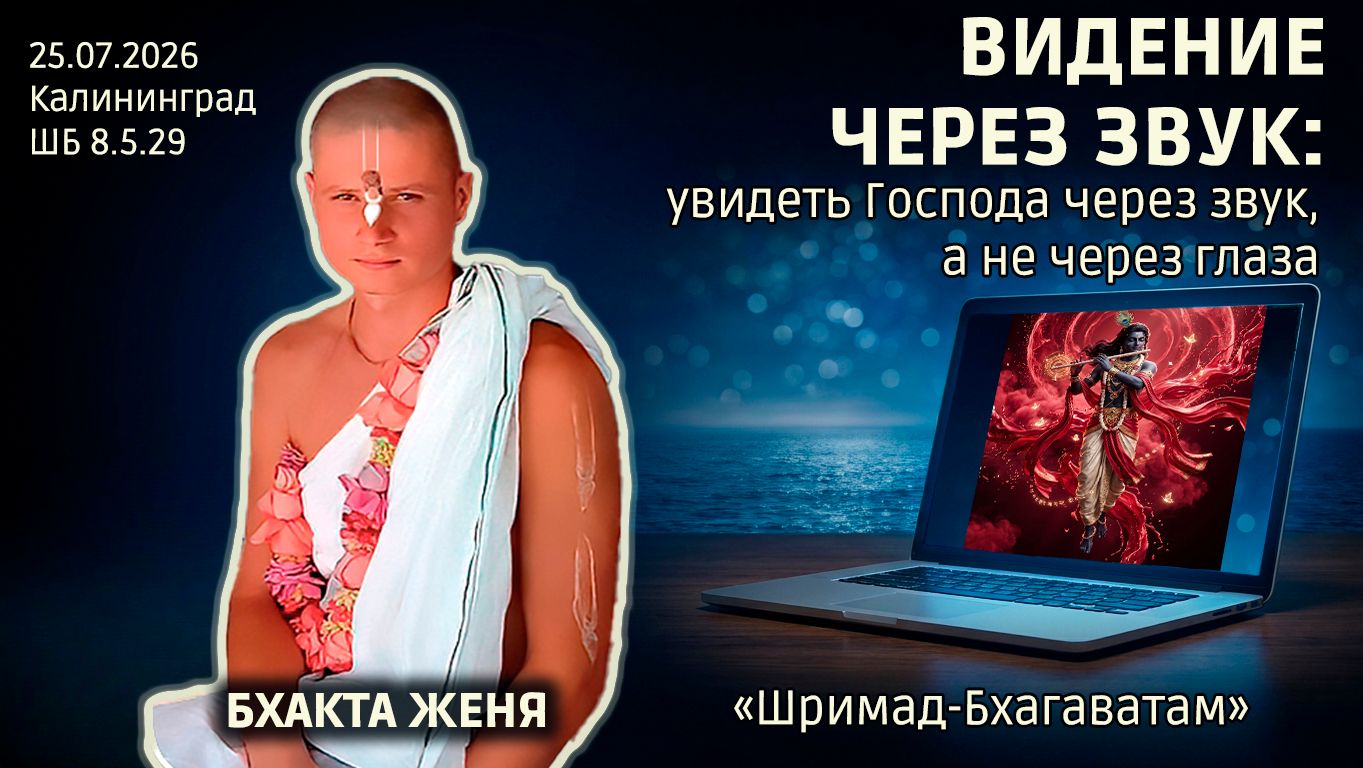 Видение через звук: увидеть Господа через звук, а не через глаза. Бхакта Женя. «Бхагаватам» 8.5.29 смотреть онлайн