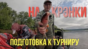 Рыбалка сплавом на крэнки. Подготовка к турниру на Вятке