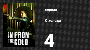 С холода 4 серия «Семья» (сериал, 2022)