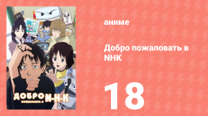 Добро пожаловать в NHK 18 серия (аниме-сериал, 2006)