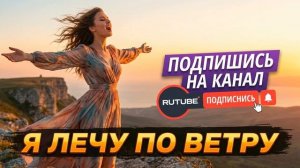 Я лечу по ветру