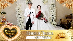 Лёша и Диана! Одэл о Вася о Джиджела! Кай о Гопа о Серёга! Анонс Свадьбы!