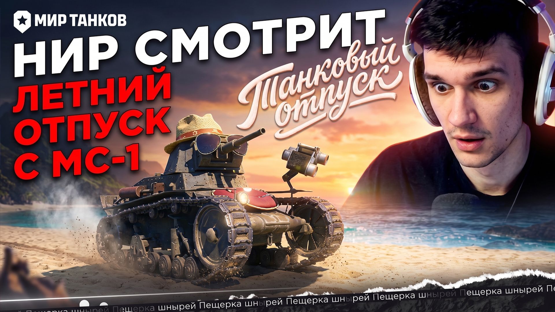 НИР СМОТРИТ - Летний отпуск с МС-1 | Мир танков смотреть онлайн