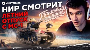 НИР СМОТРИТ - Летний отпуск с МС-1 | Мир танков