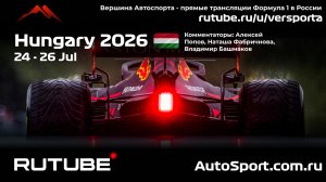 НОВАЯ ВЕРСИЯ Ф1 Квалификация Венгрия 11 этап 2026 А.П. и Н. Ф. (Формула 1 - Ф1) Автогонки Гран При