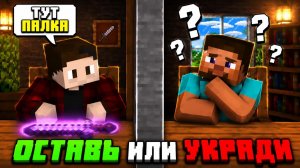 ОСТАВЬ ИЛИ УКРАДИ В МАЙНКРАФТ! (Kryvex-Minecraft)