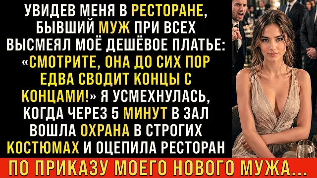 Истории из жизни/Бывший муж при всех в ресторане высмеял моё платье/Аудиорассказы жизненные смотреть онлайн