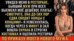 Истории из жизни/Бывший муж при всех в ресторане высмеял моё платье/Аудиорассказы жизненные
