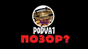 ПОДВАЛ ПОЗОР? Разоблачение на подвал