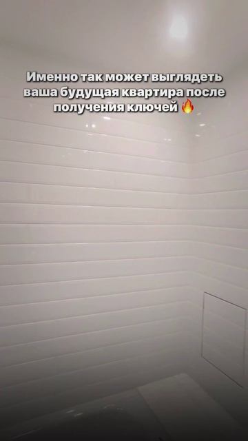 Рендеры — это, конечно, красиво… Но гораздо приятнее, когда будущую квартиру можно… потрогать 👀