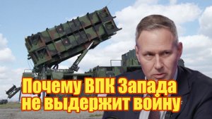 Почему ВПК Запада не выдержит войну