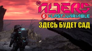 Alters: Last Variable -  Здесь будет сад