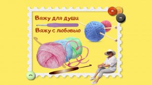 «Вязаная Русалочка - память о бабушкиных руках.»