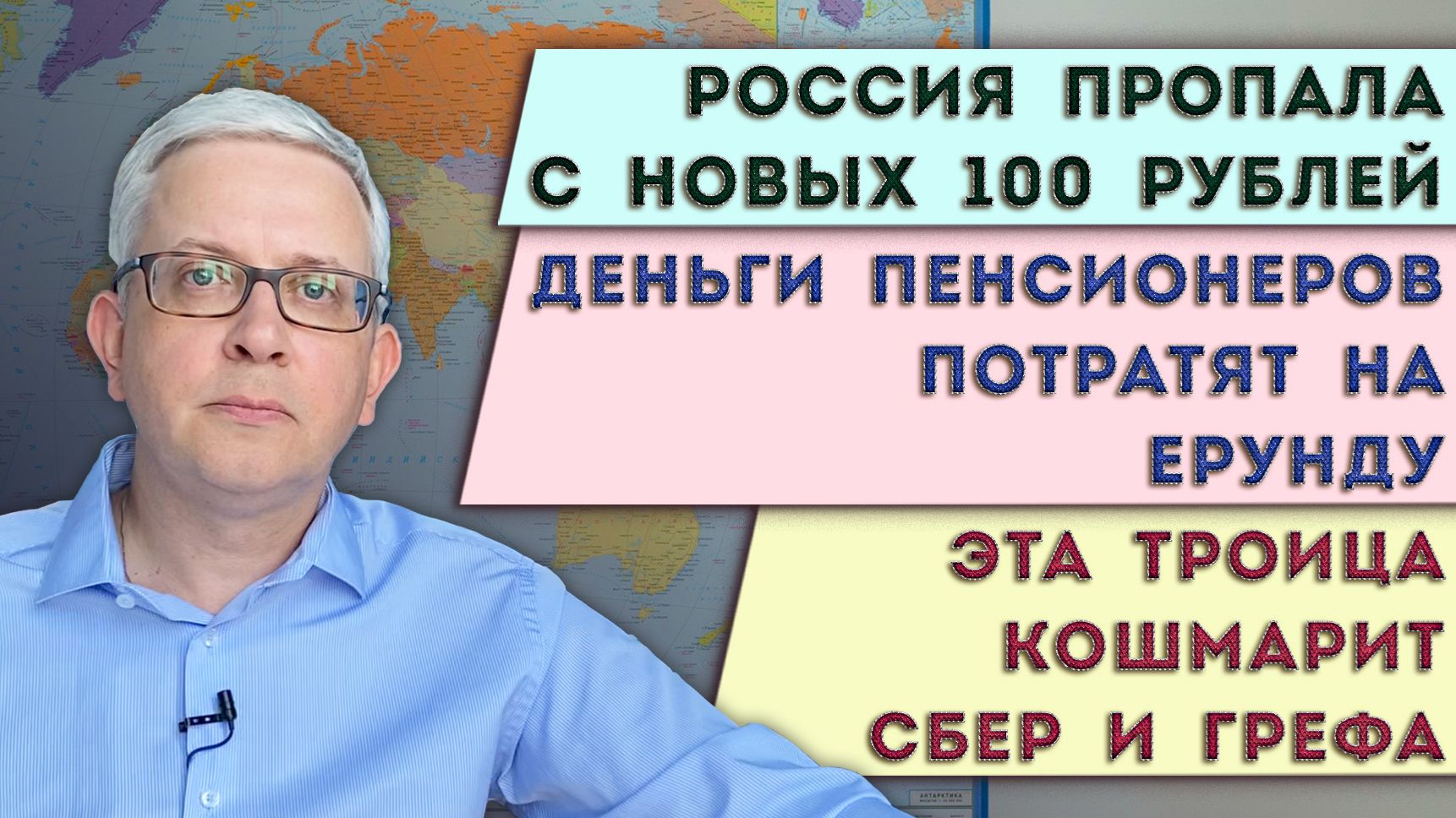 Странность новых 100 рублей | Деньги пенсионеров потратят на ерунду | Три занозы Германа Грефа смотреть онлайн