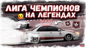 АПНУЛ ЛИГУ ЧЕМПИОНОВ НА СВОЕЙ НОВОЙ SUBARU WRX STI | ВЫКАТИЛ СВОИ ИМБОВЫЕ ЛЕГЕНДЫ | Drag Racing УГ