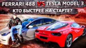 Все серии ! / Tesla Model 3 против Ferrari 488 / У Ильи сломалась BMW / Свич 1.100