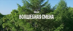 Волшебная смена. Короткометражный фильм.