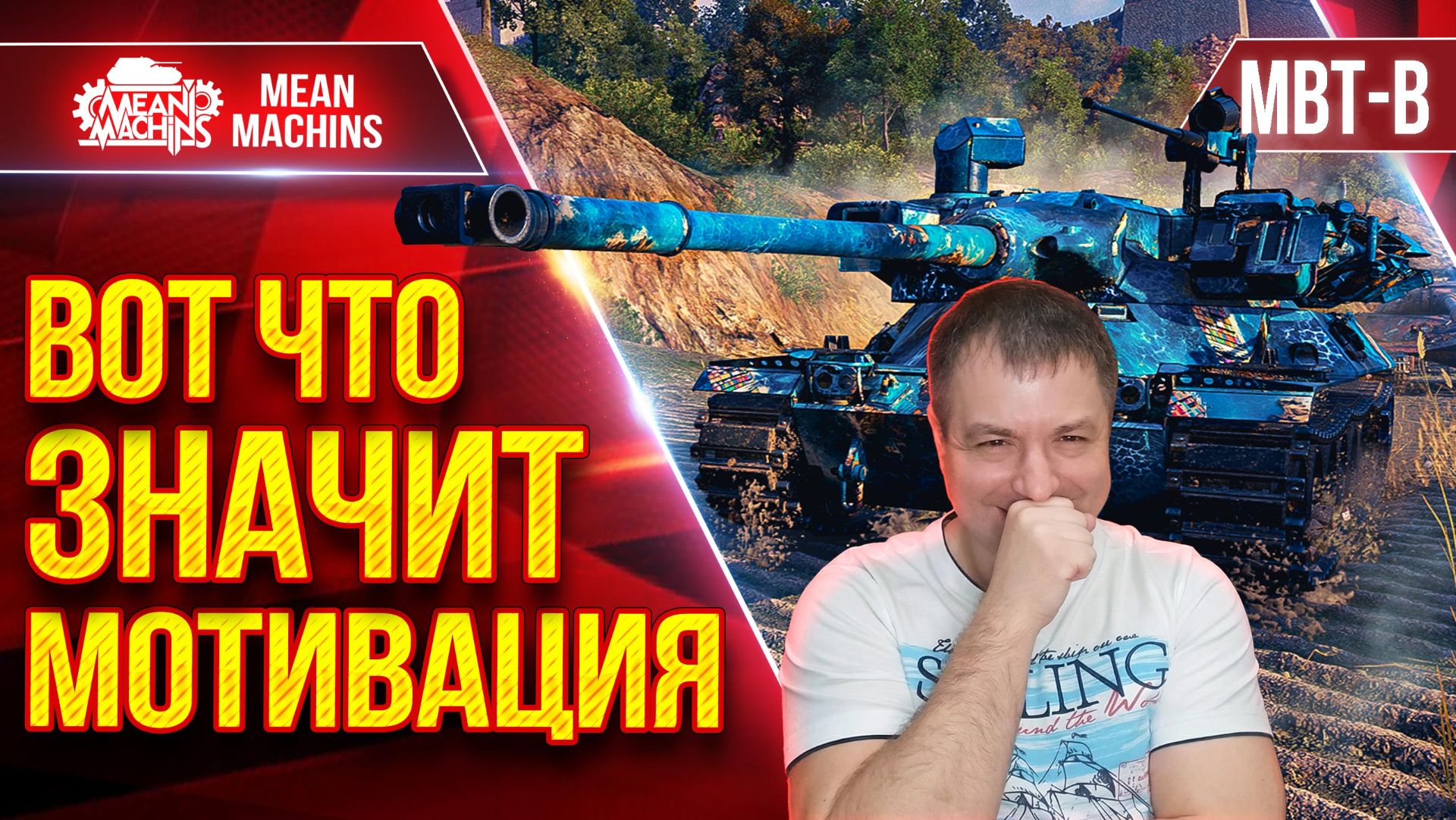 MBT-B — ВОТ ЧТО ЗНАЧИТ МОТИВАЦИЯ ● Заставили ЗАПОТЕТЬ ● ЛучшееДляВас смотреть онлайн