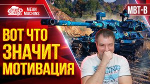MBT-B — ВОТ ЧТО ЗНАЧИТ МОТИВАЦИЯ ● Заставили ЗАПОТЕТЬ ● ЛучшееДляВас