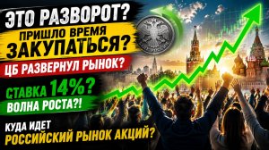 🟢СТАВКУ СНИЗИЛИ! Закупаюсь на все?! Это ли разворот?! Куда идет Российский рынок акций?