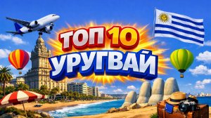 УРУГВАЙ | Топ 10 | Коротко о главном