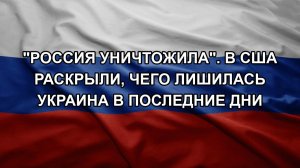 «Россия уничтожила». В США раскрыли, чего лишилась Украина в последние дни