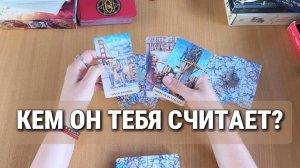 ТАРО РАСКЛАД  / КЕМ ОН ТЕБЯ СЧИТАЕТ?