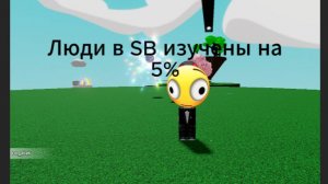 Люди в SB это КАПЕЦ...