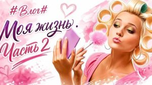 #Влог#Моя жизнь.Часть 2#хобби#откровения#увлечения