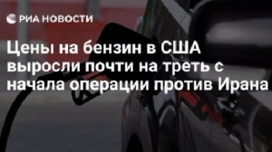 Бензин в США подорожал почти на 35% с начала операции против Ирана.