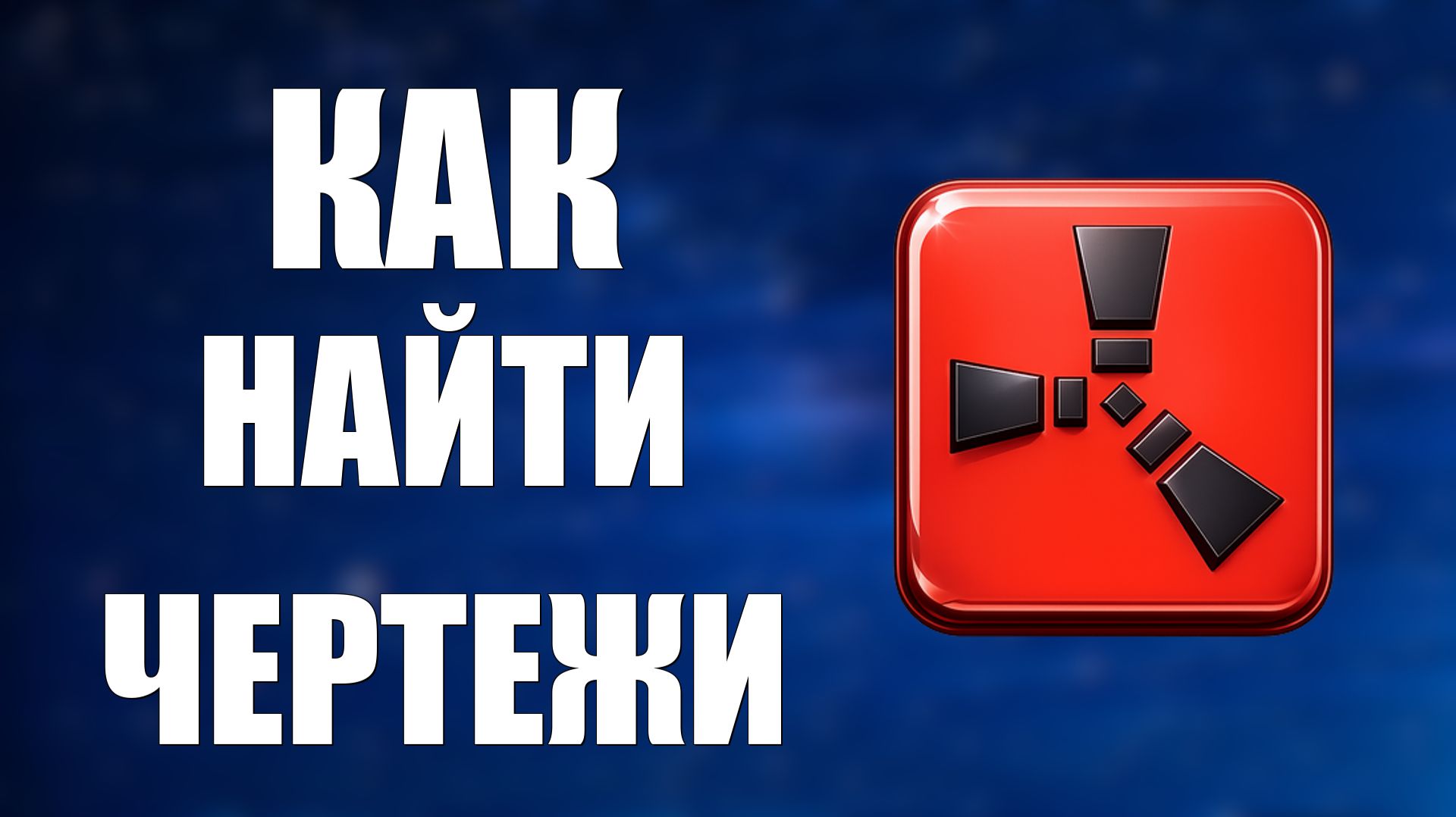 Как найти чертежи в раст