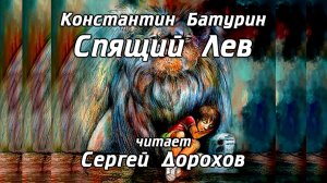 СПЯЩИЙ ЛЕВ - стихи Константина Батурина, читает Сергей Дорохов