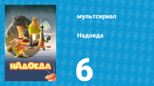 Надоеда 6 серия «Невидимый, но не совсем» (мультсериал, 2009)