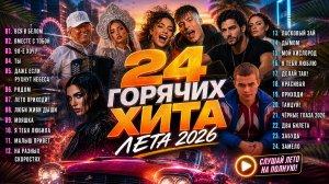 24 ГОРЯЧИХ ХИТА ЛЕТА 2026 🔥 Самый Лучший Русский Сборник