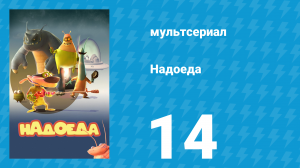 Надоеда 14 серия «Неприятный запах» (мультсериал, 2009)
