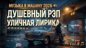 Музыка в машину 2026 ДУШЕВНЫЙ РЭП & УЛИЧНАЯ ЛИРИКА Та Самая Лучшая Музыка Для Тебя Русские Хиты 2026
