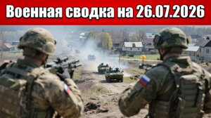 «Натиск на Доброполье: штурмовые группы ВС РФ атакуют с востока!»: Военная сводка на 26.07.2026