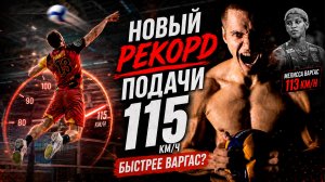 Подаю медленнее девушки?! Начинаю путь к рекорду Варгас