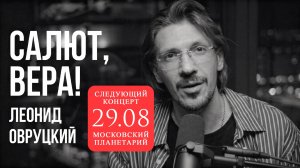 Леонид Овруцкий – Салют, Вера! (кавер)