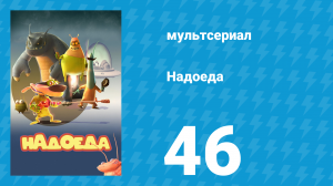 Надоеда 46 серия «Вознаграждение» (мультсериал, 2009)