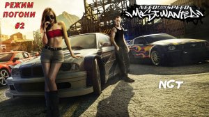 NFS Most Wanted  ► Прохождение ►  Режим погони #2