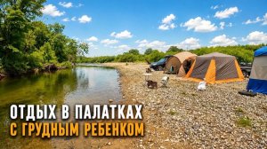 ОТДЫХ В ПАЛАТКАХ С ГРУДНЫМ РЕБЕНКОМ: ПОЧЕМУ МЫ УЕХАЛИ НОЧЬЮ?! / КЕМПИНГ НА РЕЧКЕ