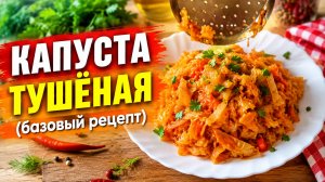 КАПУСТА ТУШЁНАЯ! Классический рецепт.