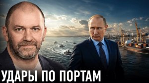 Почему Россия усиливает удары по украинским портам? — Александр Казаков