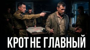 СМЕРШ. БЫВШИЙ ВОР СРАЗУ СКАЗАЛ: «ЭТО НЕ КРОТ… ЭТО ХОЗЯИН СЕТИ»