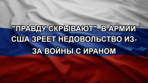 «Правду скрывают». В армии США зреет недовольство из-за войны с Ираном