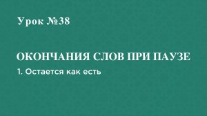 Урок 38 - Окончания слов при паузе. 1 вариант - остается как есть